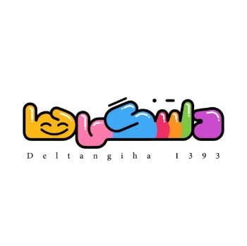 نمایش محصولات تولید شده توسط  دلتنگی ها تصویر برای تولیدکننده: دلتنگی ها